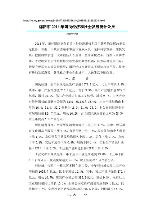 绵阳市2014年国民经济和社会发展统计公报