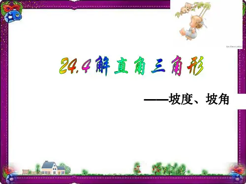 华师大版九年级上册课件：244解直角三角形(5)  省优获奖课件ppt