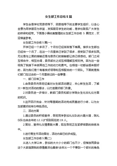 女生部工作总结5篇