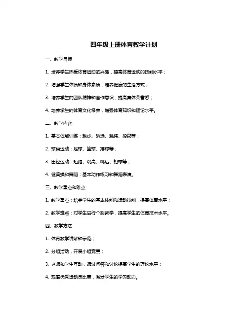 四年级上册体育教学计划