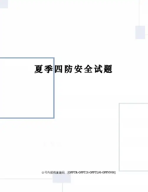 夏季四防安全试题