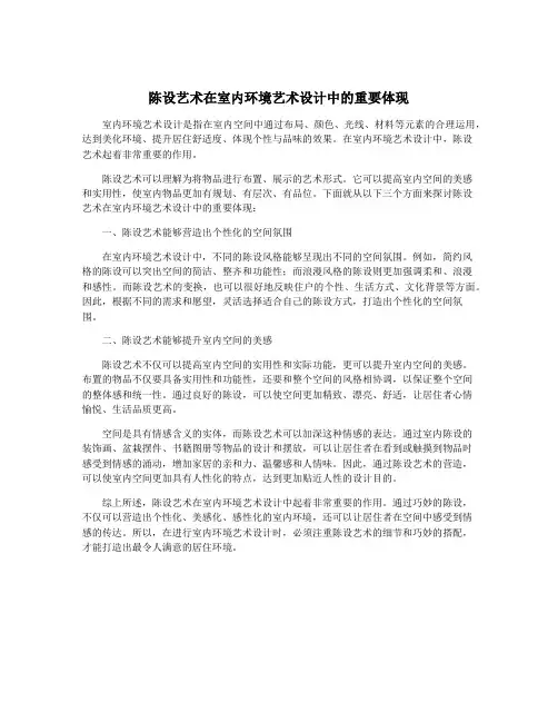 陈设艺术在室内环境艺术设计中的重要体现