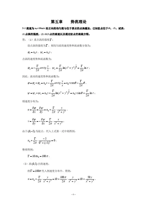流体力学习题及答案-第五章