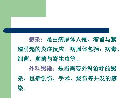 外科感染讲解学习