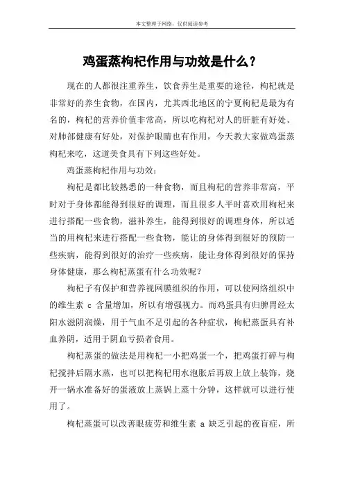 鸡蛋蒸枸杞作用与功效是什么？