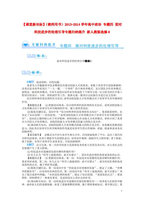 2013-2014学年高中政治 专题四 面对科技进步的伦理引导专题归纳提升 新人教版选修6