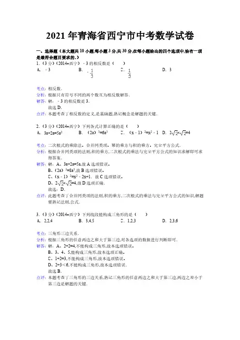 2021年青海省西宁市数学中考试题(含答案)
