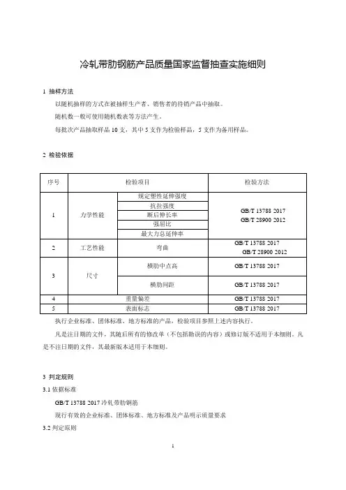 冷轧带肋钢筋产品质量国家监督抽查实施细则