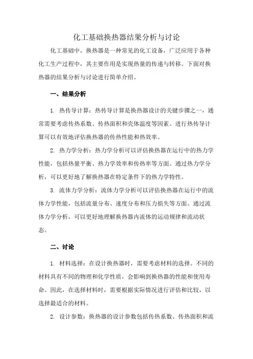 化工基础换热器结果分析与讨论