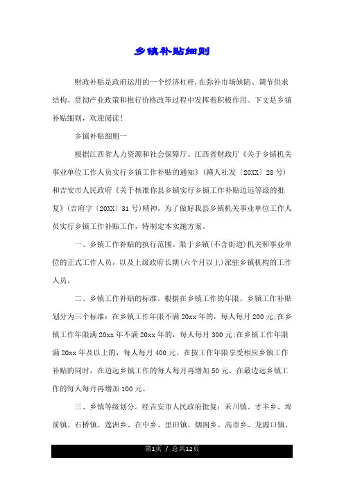 乡镇补贴细则.doc