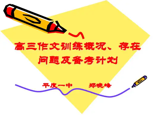 高三作文训练概况、存在问题及复习计划ppt优秀作文