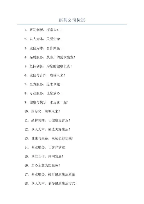 医药公司标语