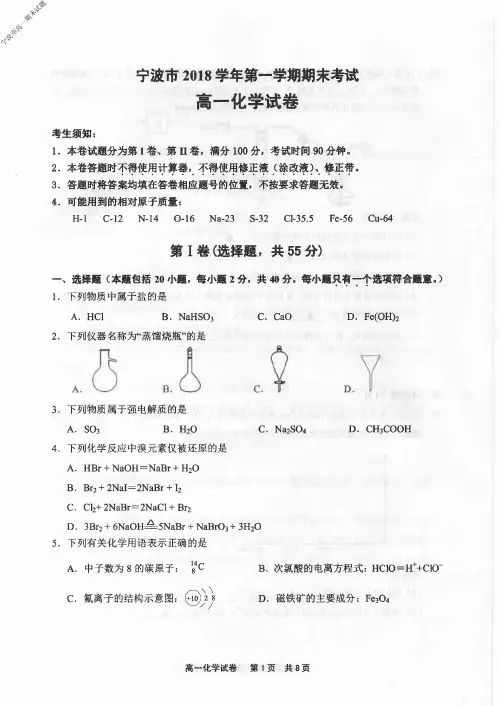 2019年1月浙江省学考选考浙江省宁波市2018学年第一学期期末考试高一化学试题及参考答案