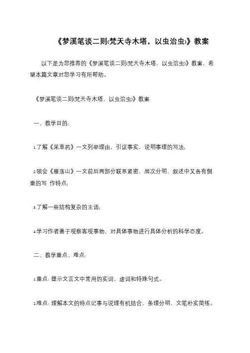 《梦溪笔谈二则(梵天寺木塔,以虫治虫)》教案