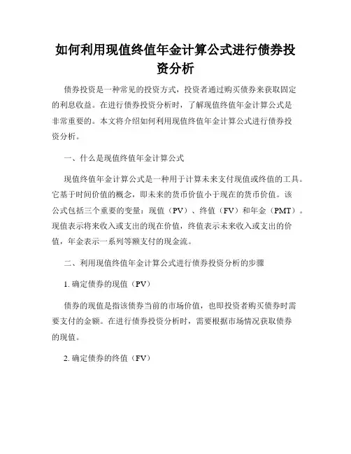 如何利用现值终值年金计算公式进行债券投资分析