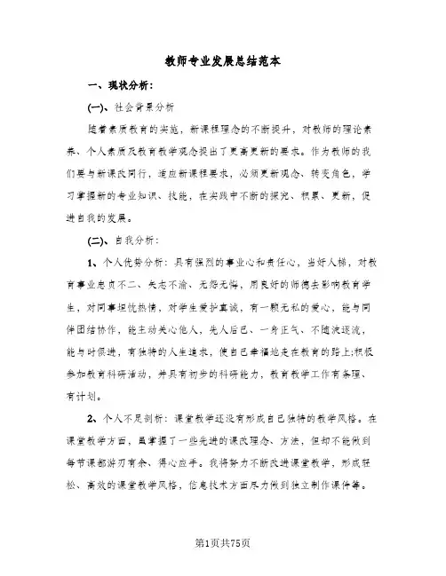 教师专业发展总结范本(6篇)