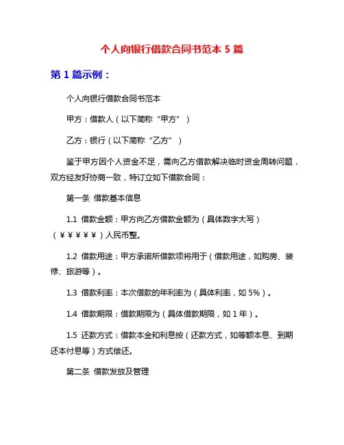 个人向银行借款合同书范本5篇