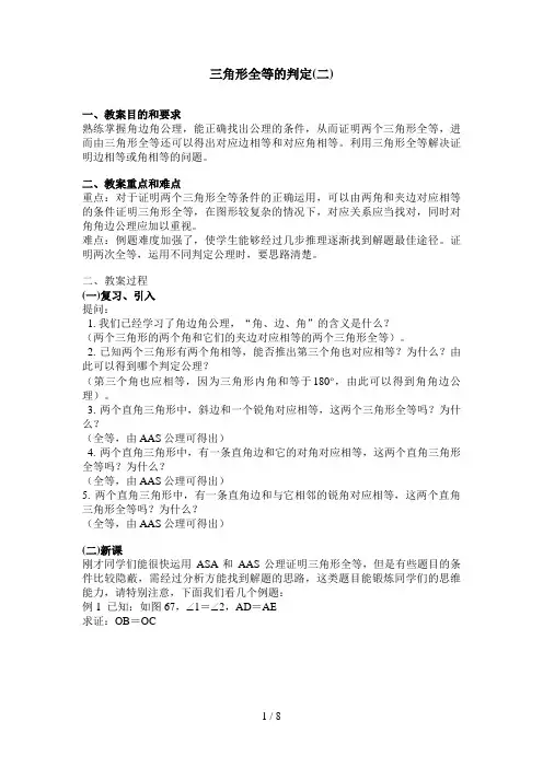新课标教案三角形全等的判定(二)