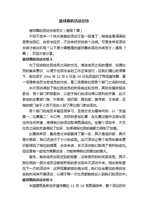 篮球赛的活动总结范文（通用7篇）