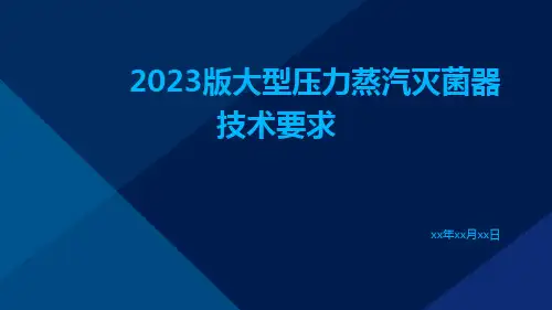 2023版大型压力蒸汽灭菌器技术要求解读ppt课件