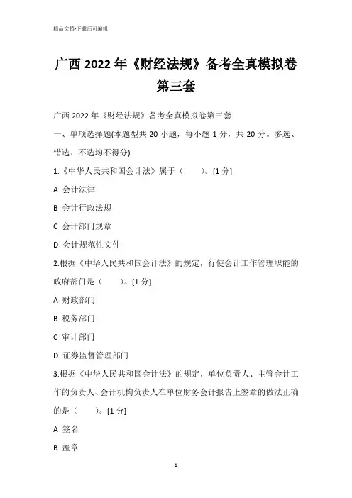 广西2022年《财经法规》备考全真模拟卷第三套