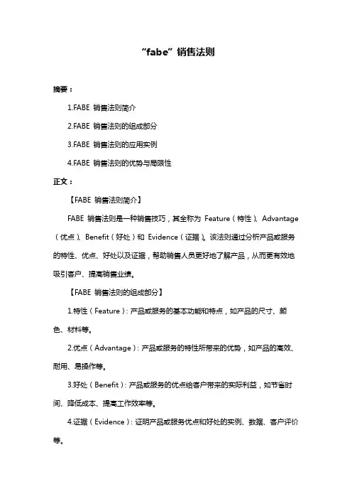 “fabe”销售法则