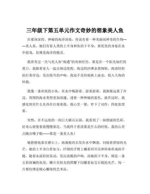 三年级下第五单元作文奇妙的想象美人鱼