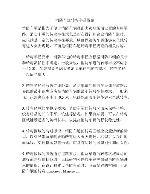 消防车道转弯半径规范