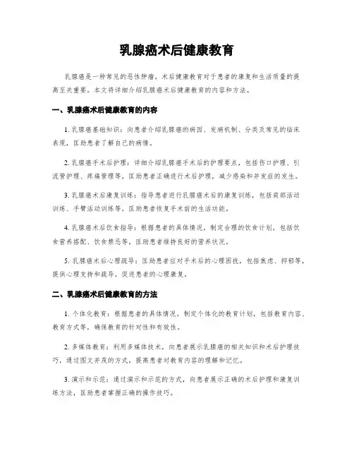 乳腺癌术后健康教育