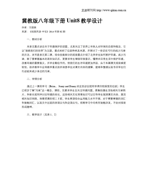 冀教版八年级下册Unit8教学设计