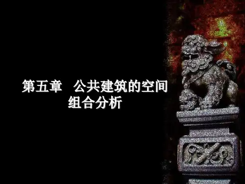 公共建筑空间组合