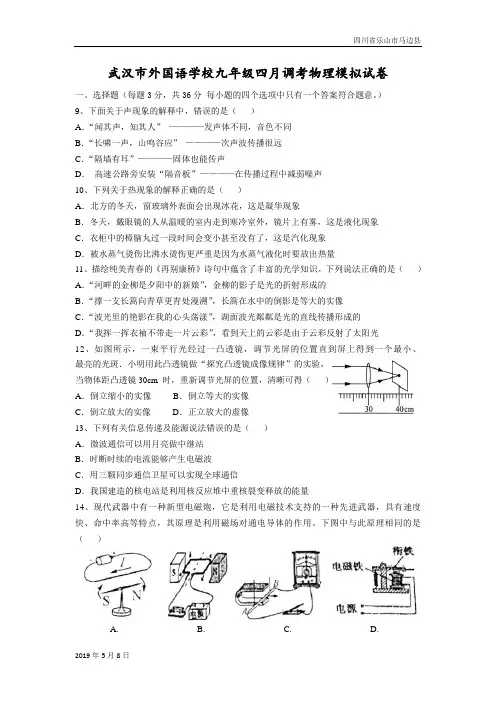 人教版八年级物理下册2017年湖北省武汉市外国语学校九年级四月调考物理模拟试卷(2)(答案图片版)