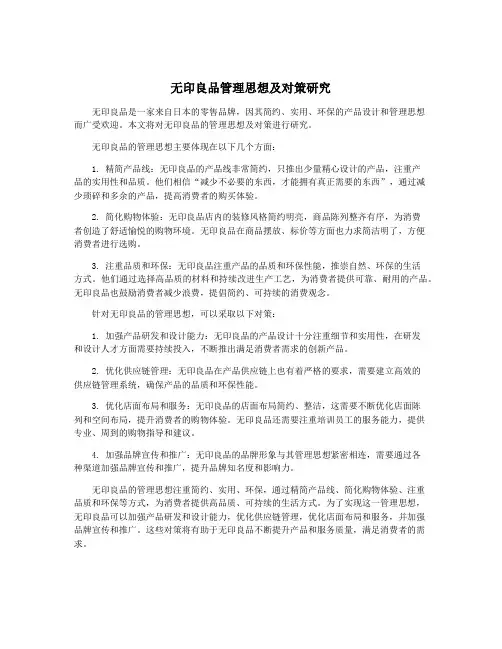 无印良品管理思想及对策研究