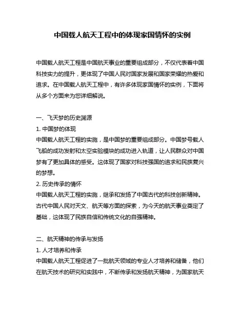 中国载人航天工程中的体现家国情怀的实例