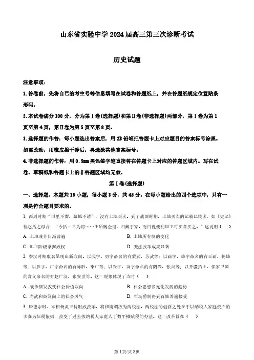 山东省实验中学2023-2024学年高三上学期第三次诊断考试历史试题(原卷版)