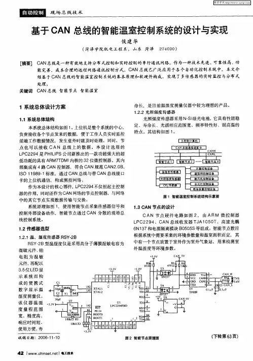 基于CAN总线的智能温室控制系统的设计与实现