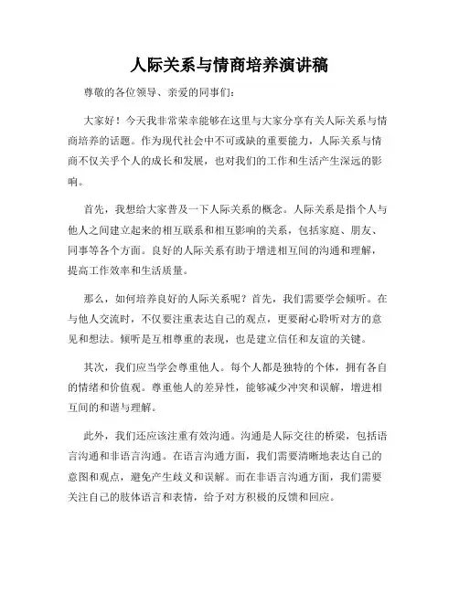 人际关系与情商培养演讲稿