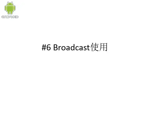 06 Broadcast使用