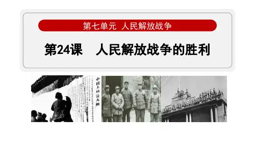 最新部编版八年级历史上册《第24课 人民解放战争的胜利》优质教学课件