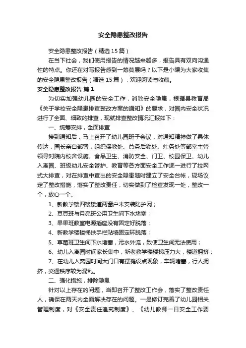 安全隐患整改报告（精选15篇）