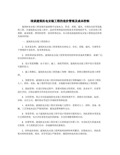 浅谈建筑机电安装工程的造价管理及成本控制
