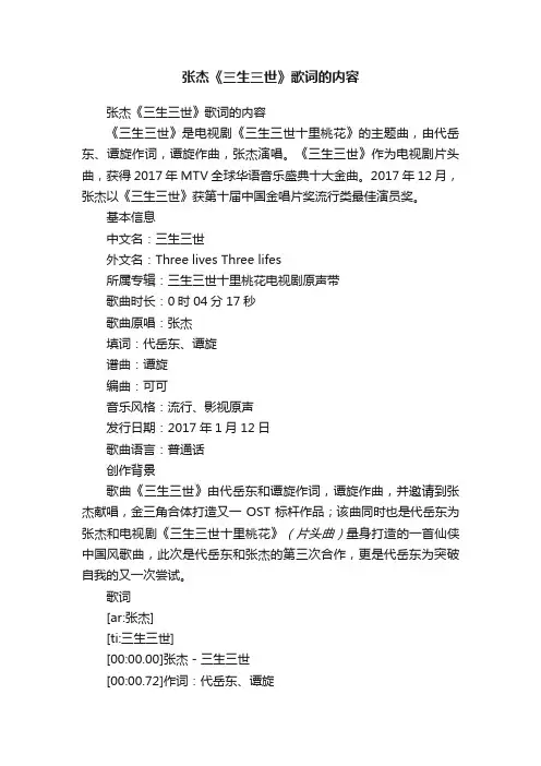 张杰《三生三世》歌词的内容