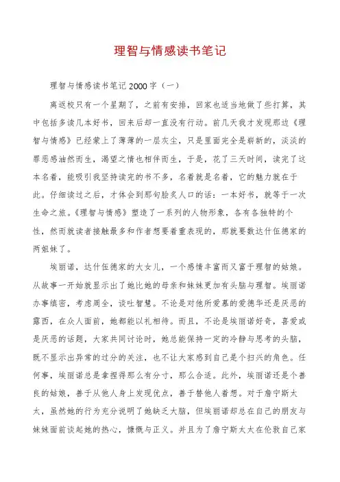 理智与情感读书笔记