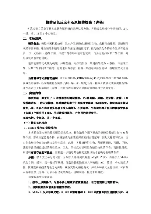 1糖的呈色反应和还原糖的检验(讲稿)
