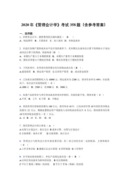 最新精编2020年《管理会计学》完整考试题库358题(含答案)