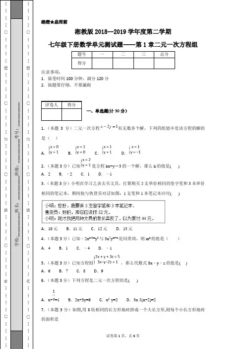 湘教版2018--2019学年度第二学期七年级下册数学第1章二元一次方程组单元试卷