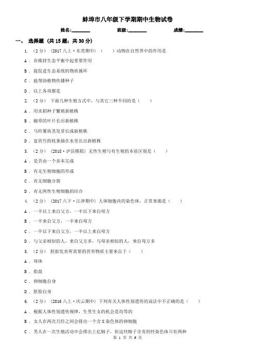 蚌埠市八年级下学期期中生物试卷