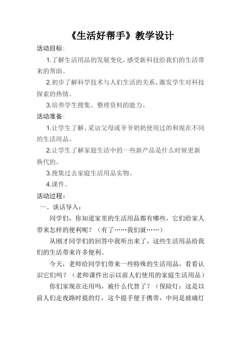 小学思想政治_《生活好帮手》教学设计学情分析教材分析课后反思