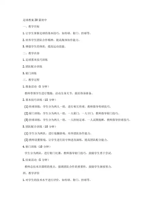 足球教案20篇初中