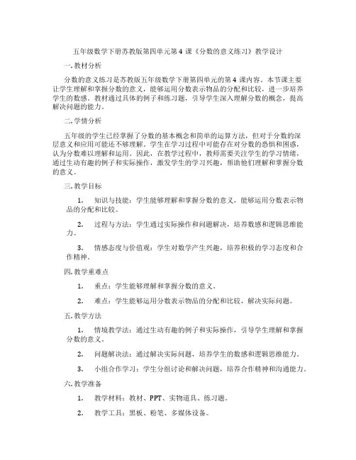 五年级数学下册苏教版第四单元第4课《分数的意义练习》教学设计